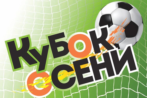 Кубок осени Кубок осени